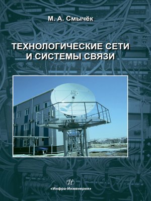 cover image of Технологические сети и системы связи